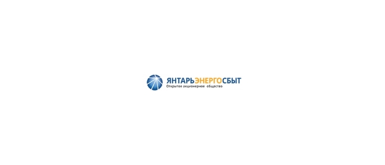 Горячая линия Янтарьэнергосбыт