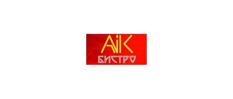 Горячая линия Aik Бистро