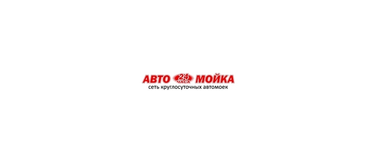 Горячая линия Автомойка 24 часа