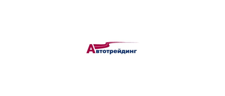 Горячая линия Автотрейдинг