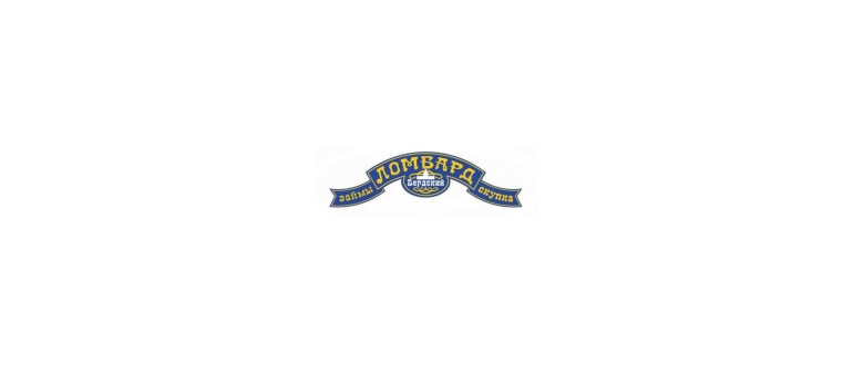 Горячая линия Бердский Ломбард