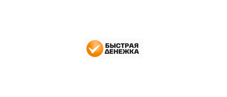 Горячая линия Быстрая Денежка