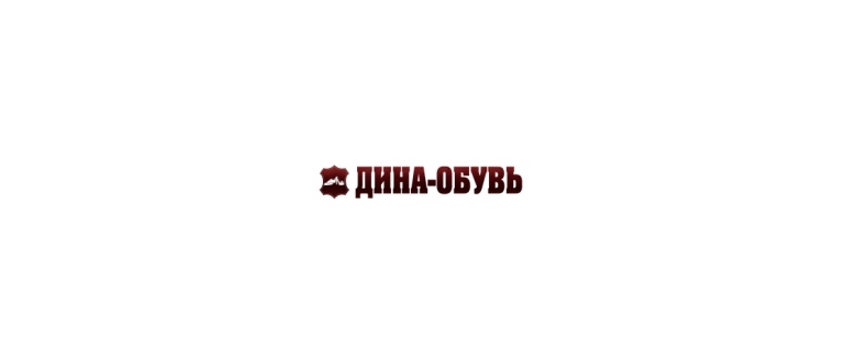 Горячая линия ДИНА-обувь