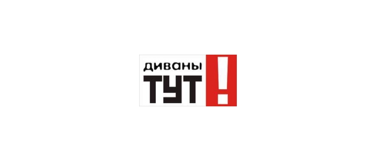 Горячая линия Диваны Тут