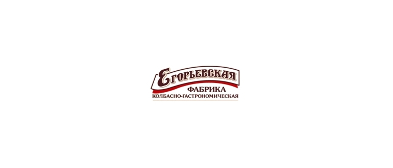 Горячая линия ЕГОРЬЕВСКАЯ КОЛБАСНО-ГАСТРОНОМИЧЕСКАЯ ФАБРИКА