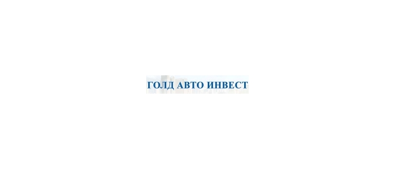Горячая линия Голд Авто Инвест