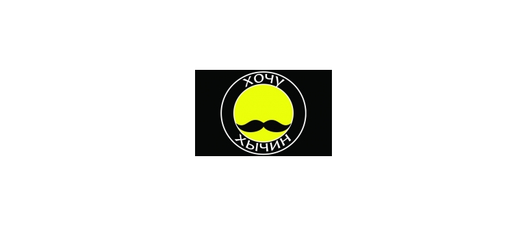 Горячая линия Хочу Хычин