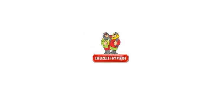 Горячая линия Колбаскин и Огурчиков