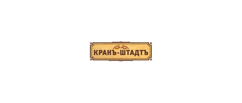 Горячая линия КРАНЪ-ШТАДТЪ