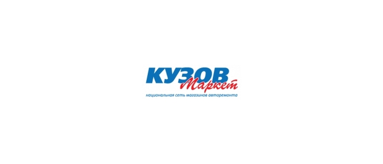Горячая линия Кузов Маркет