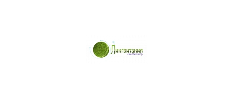Горячая линия Лингвитания