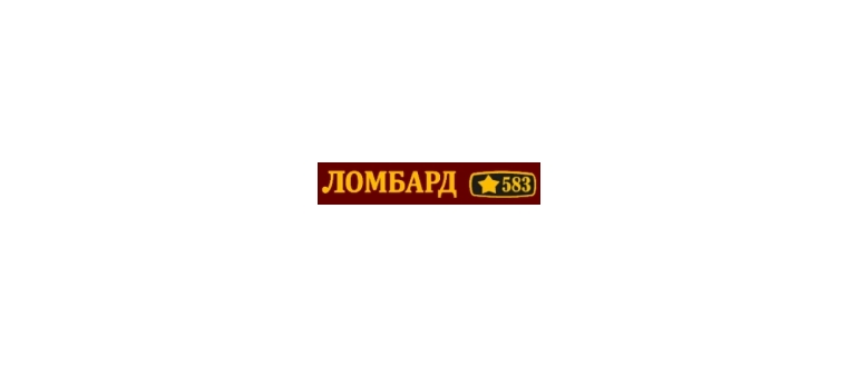 Горячая линия Ломбард 583