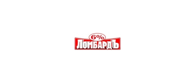 Горячая линия Ломбард 6%
