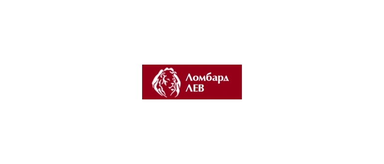 Горячая линия Ломбард Лев