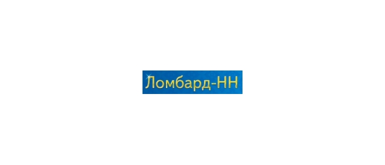 Горячая линия Ломбард-НН