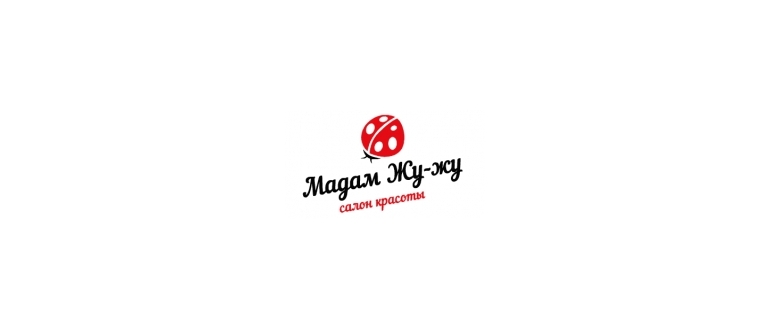 Горячая линия Мадам Жу-жу