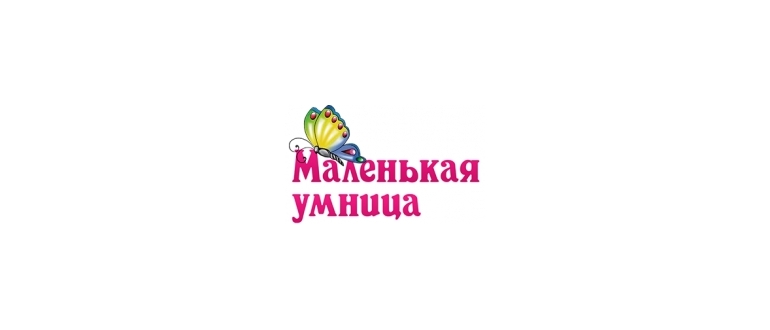 Горячая линия Маленькая умница