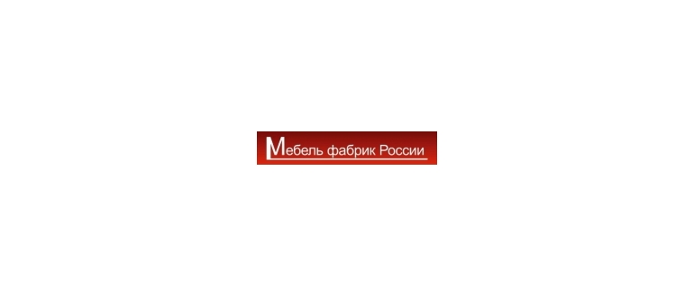 Горячая линия Мебель фабрик России