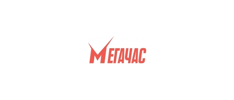 Горячая линия Мегачас