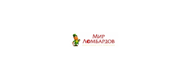 Горячая линия Мир Ломбардов