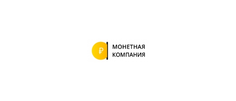 Горячая линия Монетная компания