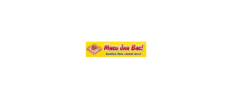 Горячая линия МЯСО ДЛЯ ВАС