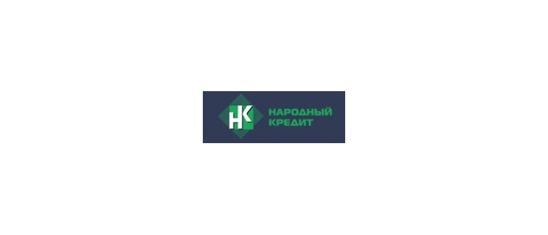 Горячая линия Народный Кредит