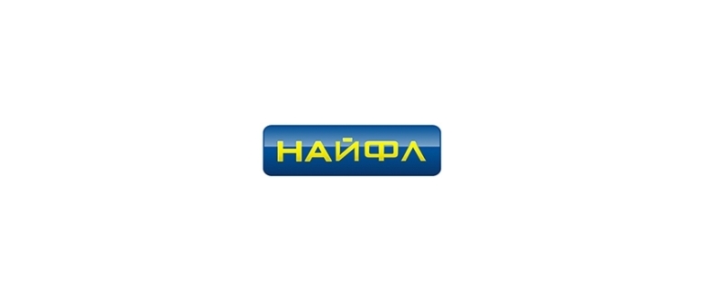 Горячая линия НАЙФЛ