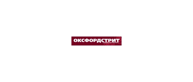 Горячая линия ОКСФОРДСТРИТ