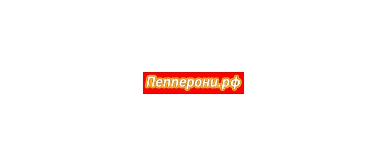 Горячая линия Пепперони.рф
