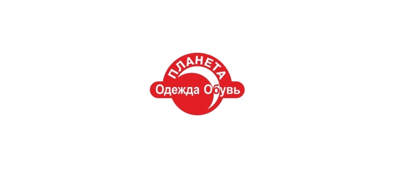 Горячая линия Планета Одежда Обувь