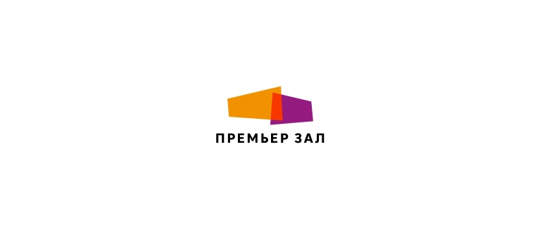 Горячая линия Премьерзал