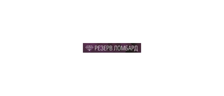 Горячая линия РЕЗЕРВ ЛОМБАРД