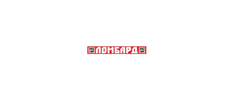 Горячая линия РЯЗГОРЛОМБАРД