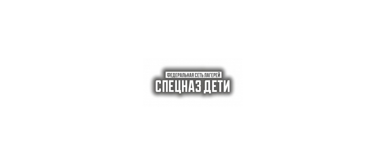 Горячая линия Спецназ Дети