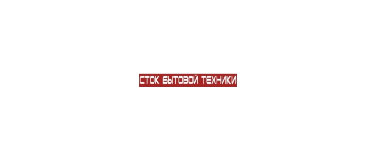 Горячая линия Сток Бытовой Техники