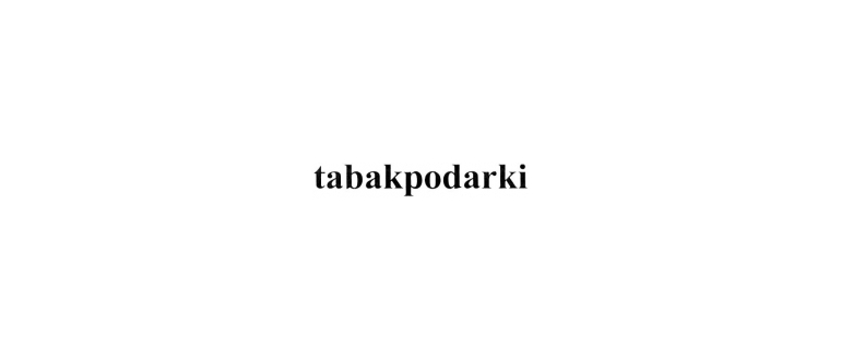 Горячая линия tabakpodarki