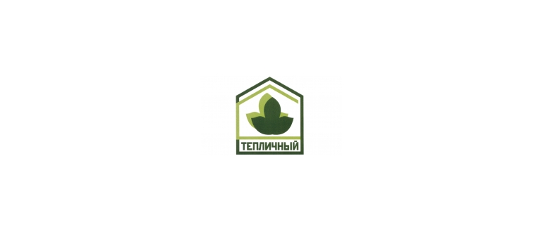 Горячая линия Тепличный