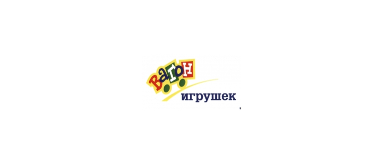 Горячая линия Вагон игрушек