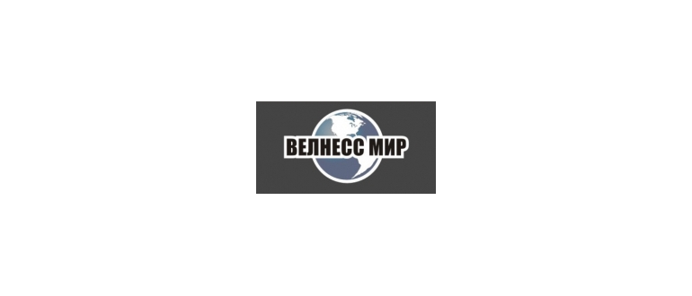 Горячая линия Велнесс Мир