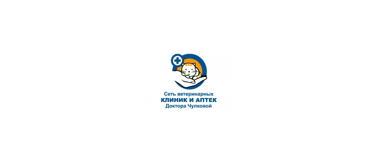 Горячая линия Ветеринарная клиника доктора Чулковой