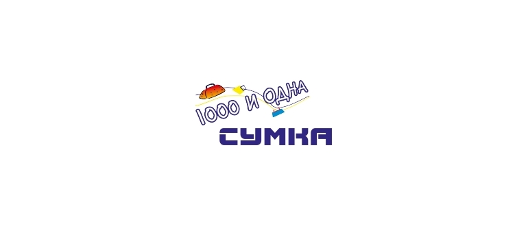 Горячая линия 1000 и одна сумка