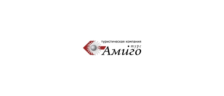 Горячая линия Амиго-Турс