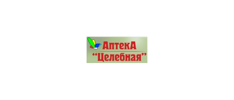 Горячая линия Аптека Целебная