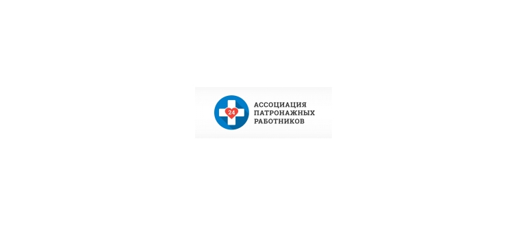 Горячая линия Ассоциация патронажных работников
