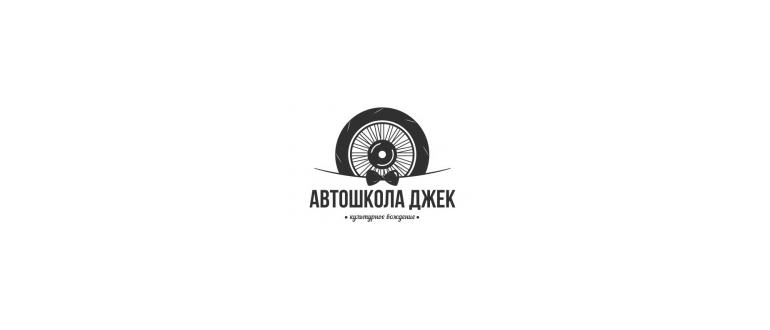 Горячая линия Автошкола Джек