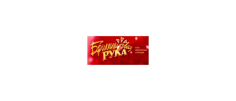 Горячая линия Бриллиантовая рука