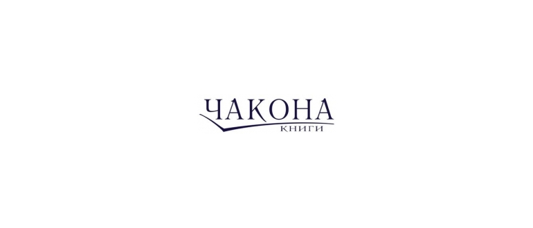 Горячая линия Чакона