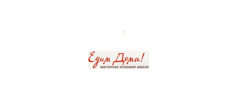 Горячая линия Едим Дома!