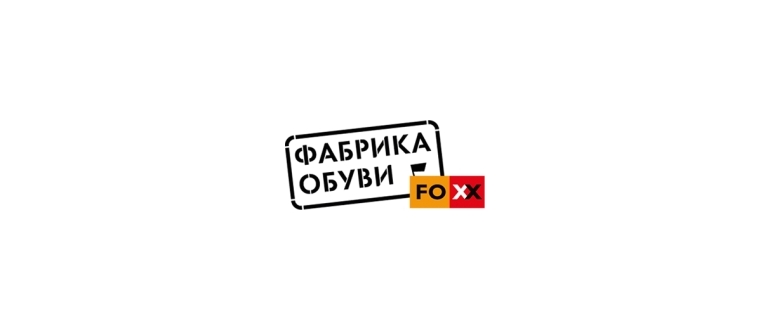 Горячая линия FOXX Фабрика Обуви